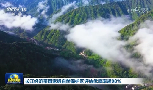 长江经济带国家级自然保护区评估优良率超98%