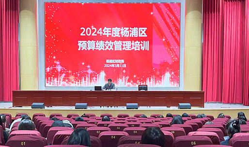 杨浦区财政局开展2024年度预算绩效管理培训