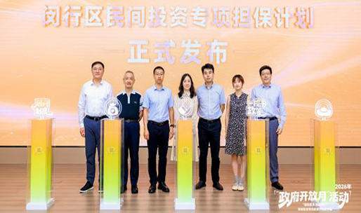 上海市财政局2026年“增信民资 贷动闵行”政府开放月活动举办