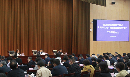 本市召开“坚决落实过紧日子要求 全面深化成本预算绩效管理改革”工作部署会