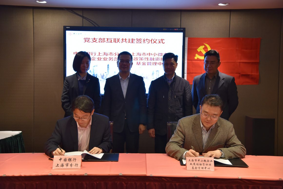 担保中心与中国银行上海市分行党支部互联共建签约仪式