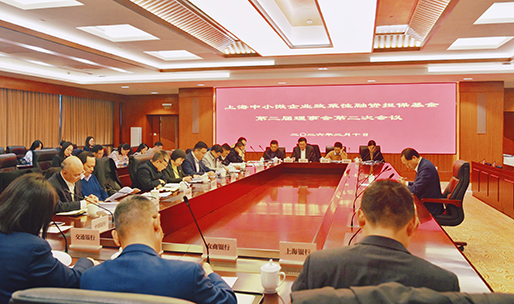 上海中小微企业政策性融资担保基金第二届理事会第二次会议顺利召开