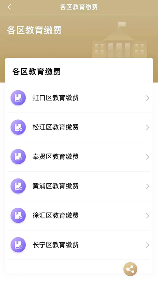 随申办各区教育缴费入口.jpg