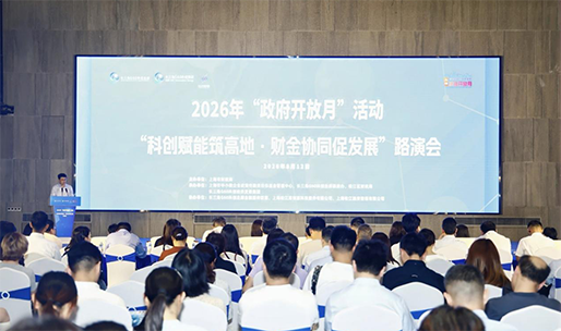 金融赋能•铸就品牌——2026年政府开放月专场活动松江区“科创赋能筑高地•财金协同促发展”路演会举行