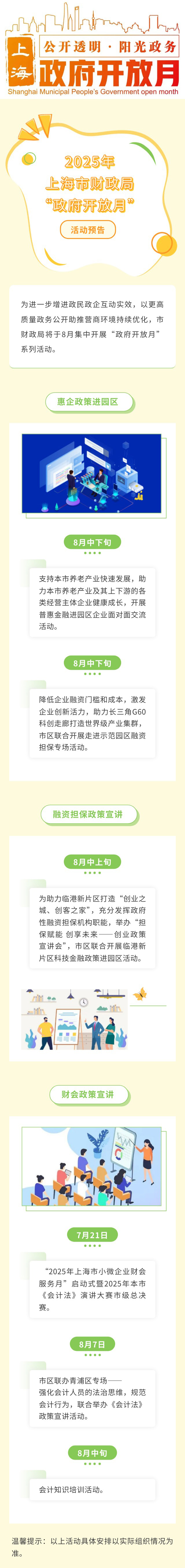 2025年上海市财政局“政府开放月”活动预告.jpg