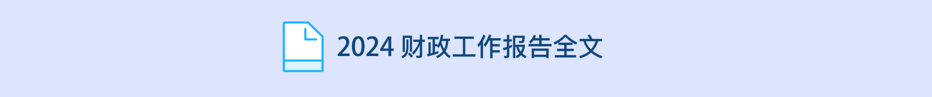 2024财政工作报告全文