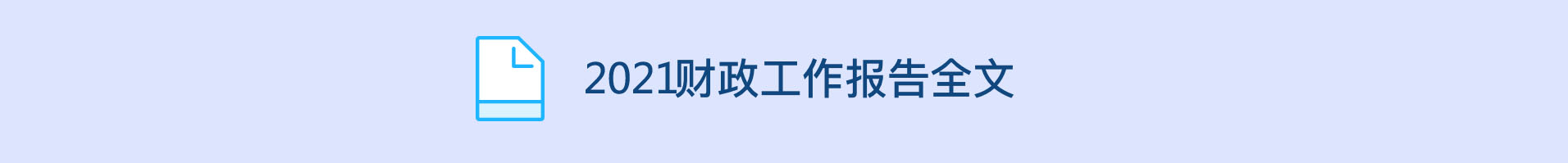 2021财政工作报告全文