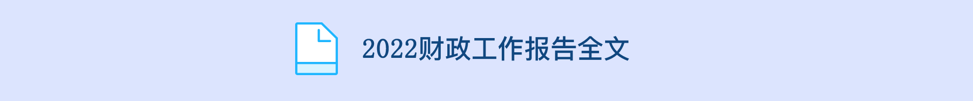 2022财政工作报告全文