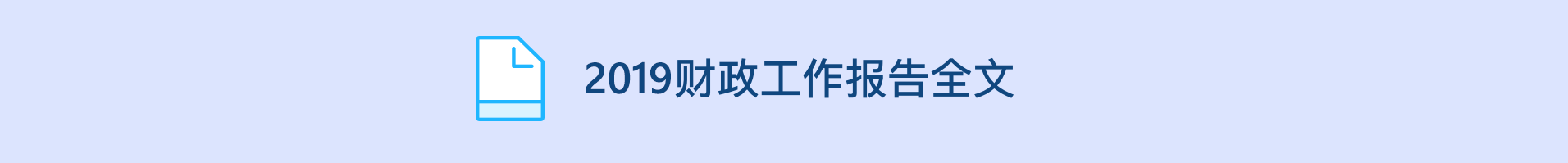2019财政工作报告全文