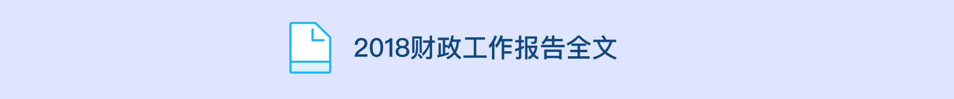 2018财政工作报告全文